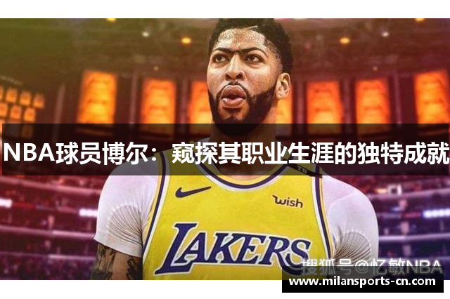 NBA球员博尔：窥探其职业生涯的独特成就