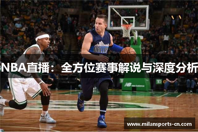 NBA直播：全方位赛事解说与深度分析