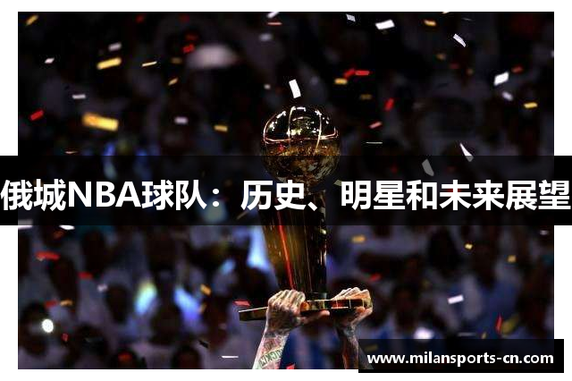 俄城NBA球队：历史、明星和未来展望