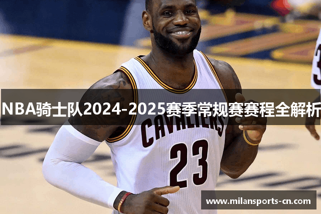 NBA骑士队2024-2025赛季常规赛赛程全解析